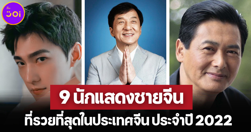 เผย 9 อันดับนักแสดงชายจีนที่รวยที่สุดในจีน 2022