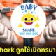 เพลง Baby Shark ถูกใช้เป็นเครื่องมือทรมานนักโทษในรัฐโอกลาโฮมาของสหรัฐฯ