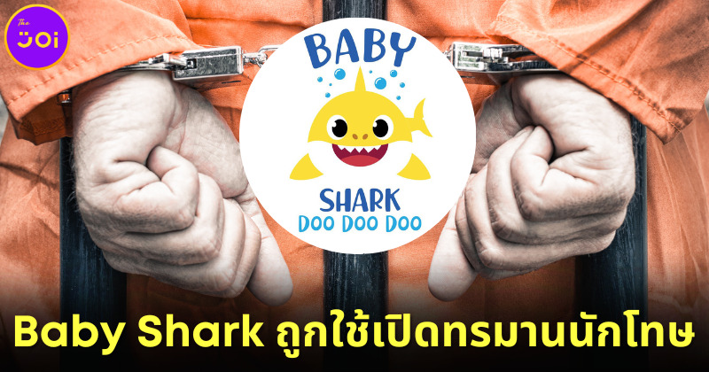 เพลง Baby Shark ถูกใช้เป็นเครื่องมือทรมานนักโทษในรัฐโอกลาโฮมาของสหรัฐฯ