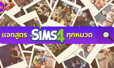 แจกสูตรเกม The Sims 4 ทุกหมวด ตั้งแต่เงิน, ทักษะ ยันสร้างบ้าน สำหรับ Xbox, PS4, PS5 และ PC