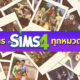 แจกสูตรเกม The Sims 4 ทุกหมวด ตั้งแต่เงิน, ทักษะ ยันสร้างบ้าน สำหรับ Xbox, PS4, PS5 และ PC