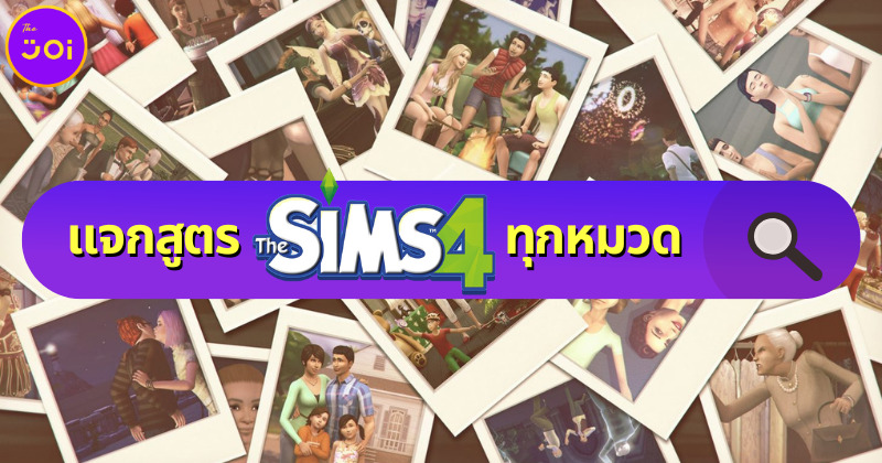 แจกสูตรเกม The Sims 4 ทุกหมวด ตั้งแต่เงิน, ทักษะ ยันสร้างบ้าน สำหรับ Xbox, PS4, PS5 และ PC