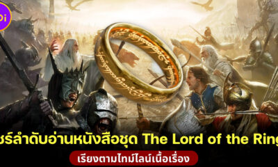 แชร์ลำดับอ่านหนังสือชุด The Lord of the Rings” เรียงตามไทม์ไลน์เนื้อเรื่อง