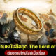 แชร์ลำดับอ่านหนังสือชุด The Lord of the Rings” เรียงตามไทม์ไลน์เนื้อเรื่อง