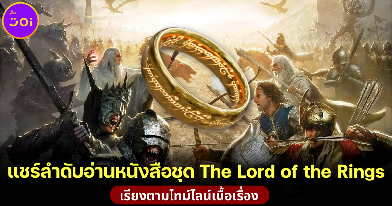 แชร์ลำดับอ่านหนังสือชุด The Lord of the Rings” เรียงตามไทม์ไลน์เนื้อเรื่อง
