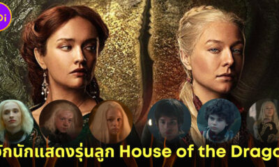 แนะนำ 8 นักแสดงรุ่นลูกฝั่งดำ เรเนียรา-ฝั่งเขียว อลิเซนต์ ในซีรีส์ House of the Dragon