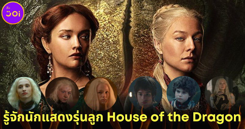 แนะนำ 8 นักแสดงรุ่นลูกฝั่งดำ เรเนียรา-ฝั่งเขียว อลิเซนต์ ในซีรีส์ House of the Dragon
