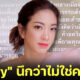 แป้ง อรจิรา ขอโทษคู่กรณีที่ทำอาหารหกใส่แล้ว รับพูด Sorry เพราะไม่คิดว่าเป็นคนไทย