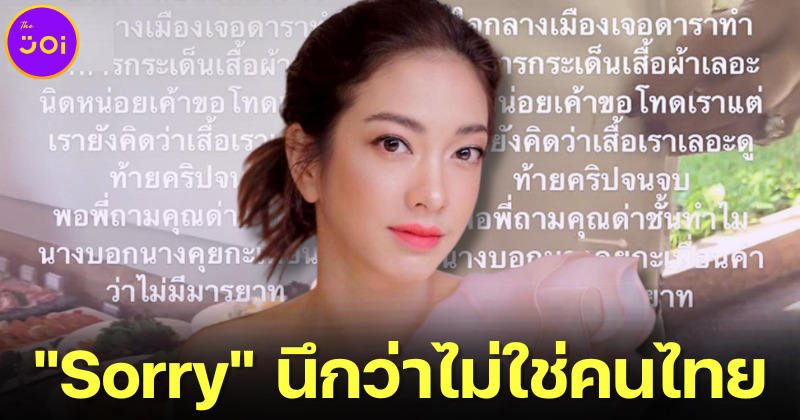 แป้ง อรจิรา ขอโทษคู่กรณีที่ทำอาหารหกใส่แล้ว รับพูด Sorry เพราะไม่คิดว่าเป็นคนไทย