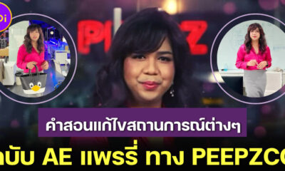 แพรรี่ ไพรวัลย์ แชร์คำสอนแก้ไขสถานการณ์ต่าง ๆ สุดจึ้ง ฉบับ AE ร้านสังฆทานทาง PEEPZCO