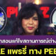 แพรรี่ ไพรวัลย์ แชร์คำสอนแก้ไขสถานการณ์ต่าง ๆ สุดจึ้ง ฉบับ AE ร้านสังฆทานทาง PEEPZCO