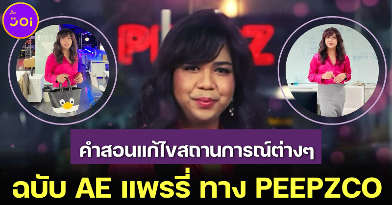 แพรรี่ ไพรวัลย์ แชร์คำสอนแก้ไขสถานการณ์ต่าง ๆ สุดจึ้ง ฉบับ AE ร้านสังฆทานทาง PEEPZCO