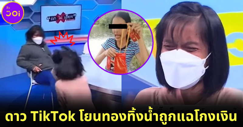 แหวนแหวน ดาว TikTok โยนทอง มือถือทิ้งน้ำ ถูกลูกค้าแฉพฤติกรรมอวดรวยแต่โกงเงิน