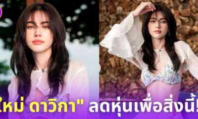 “ใหม่ ดาวิกา” เผยแล้ว! ทำไมลดหุ่นจนเอวบางร่างกิ่ว จนหลายคนเป็นห่วงสุขภาพ