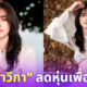 “ใหม่ ดาวิกา” เผยแล้ว! ทำไมลดหุ่นจนเอวบางร่างกิ่ว จนหลายคนเป็นห่วงสุขภาพ