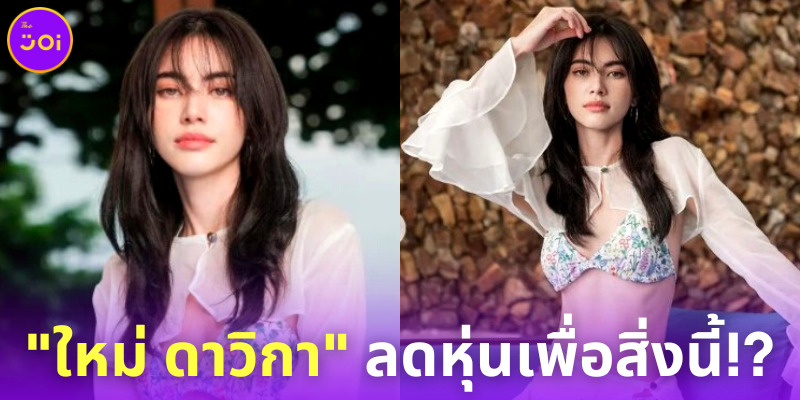 “ใหม่ ดาวิกา” เผยแล้ว! ทำไมลดหุ่นจนเอวบางร่างกิ่ว จนหลายคนเป็นห่วงสุขภาพ