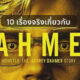 10 เรื่องจริงที่คุณต้องรู้เกี่ยวกับ Monster The Jeffrey Dahmer Story