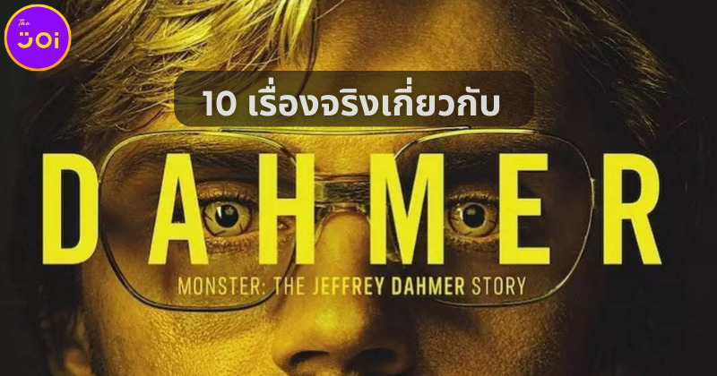10 เรื่องจริงที่คุณต้องรู้เกี่ยวกับ Monster The Jeffrey Dahmer Story