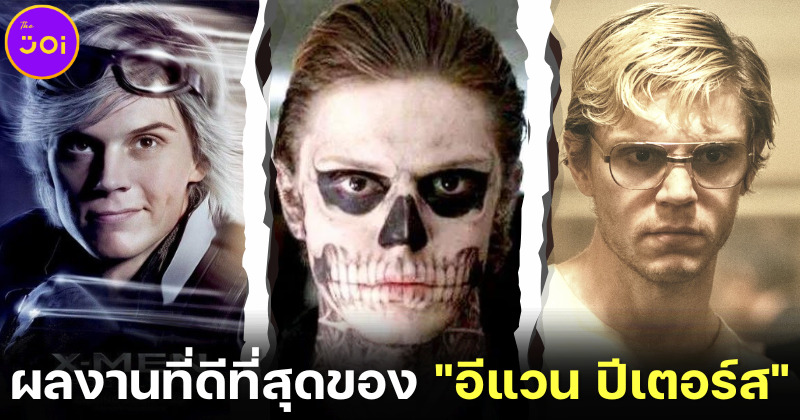 11 หนังและซีรีส์ที่ดีที่สุดของ อีแวน ปีเตอร์ส (Evan Peters)