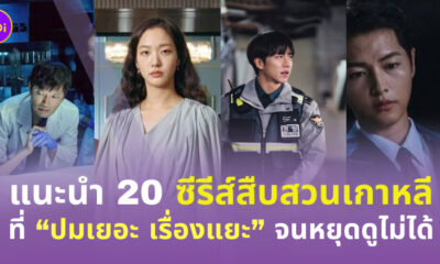 ซีรีส์สืบสวนเกาหลี