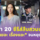 ซีรีส์สืบสวนเกาหลี