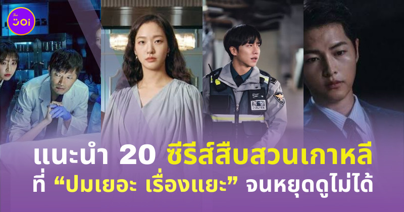 ซีรีส์สืบสวนเกาหลี