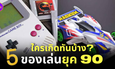 ของเล่นยุค90