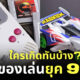 ของเล่นยุค90