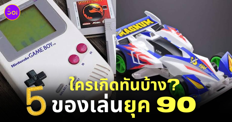 ของเล่นยุค90