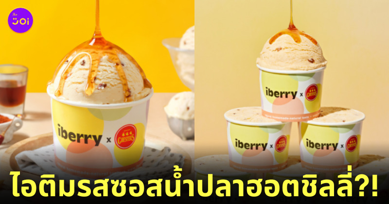 ไอติมรสซอสน้ำปลาฮอตชิลลี่ Chester’s