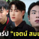 ประวัติ เจตน์ สมเจตน์ ig