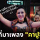 เพลงกาแฟ หญิงลี เนื้อเพลง