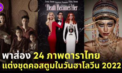 ดาราแต่งตัวฮาโลวีน 2022