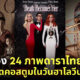 ดาราแต่งตัวฮาโลวีน 2022