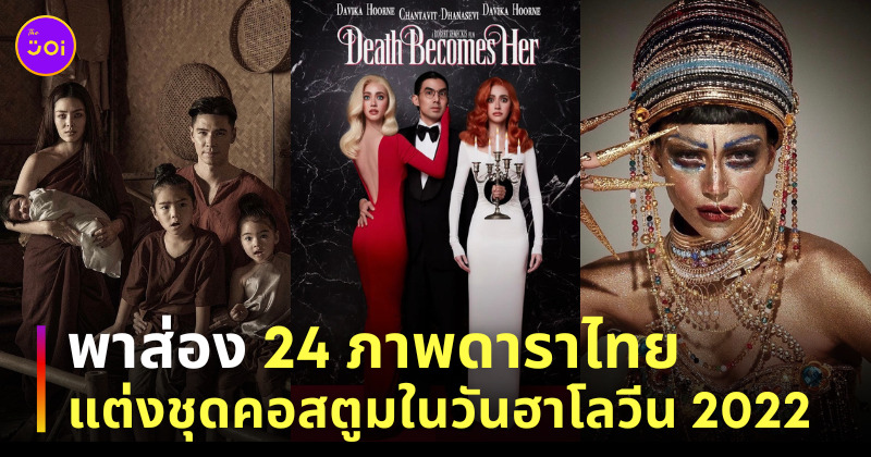 ดาราแต่งตัวฮาโลวีน 2022