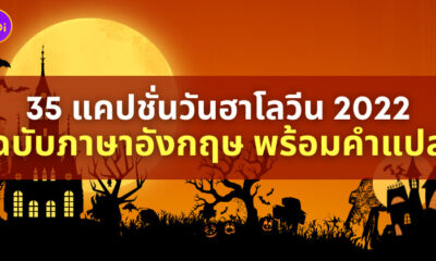 แคปชั่นฮาโลวีนภาษาอังกฤษ 2022