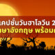 แคปชั่นฮาโลวีนภาษาอังกฤษ 2022