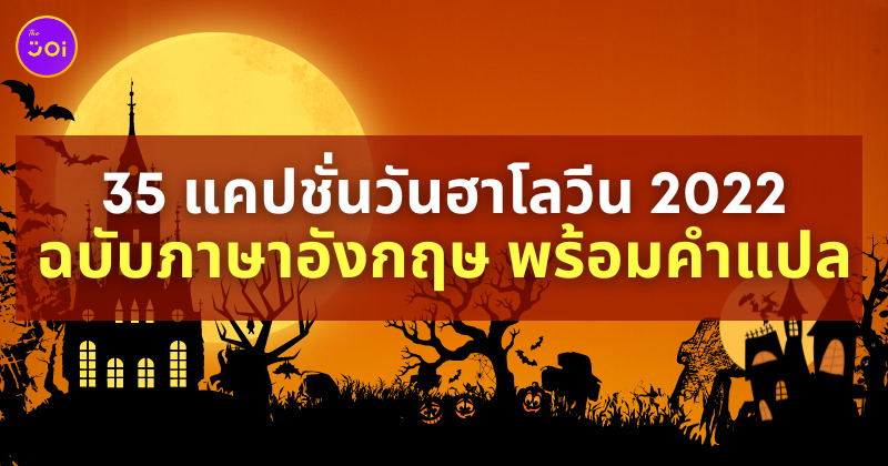 แคปชั่นฮาโลวีนภาษาอังกฤษ 2022