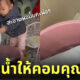 ลูกอาบน้ำให้คอม macbook