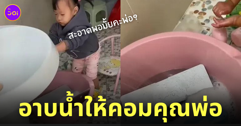 ลูกอาบน้ำให้คอม macbook