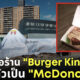 เบอร์เกอร์คิง แต่งฮาโลวีน แมคโดนัลด์