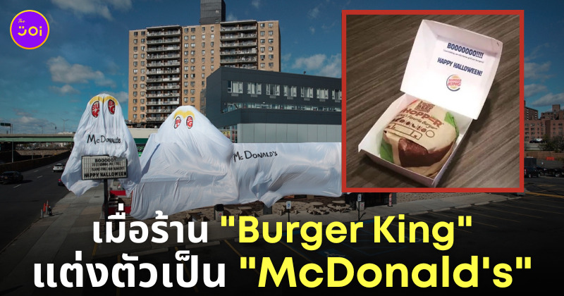 เบอร์เกอร์คิง แต่งฮาโลวีน แมคโดนัลด์