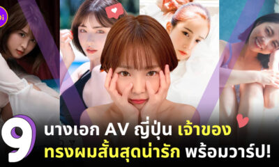นางเอก av ญี่ปุ่นผมสั้น สวย