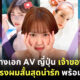 นางเอก av ญี่ปุ่นผมสั้น สวย