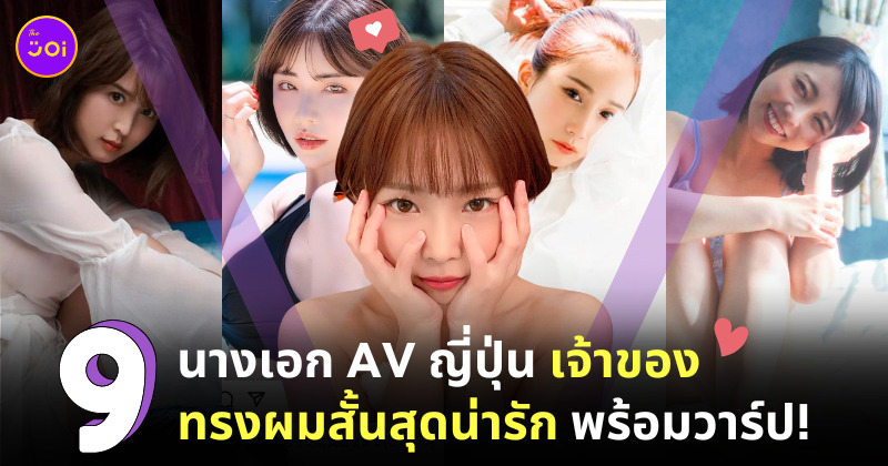 นางเอก av ญี่ปุ่นผมสั้น สวย