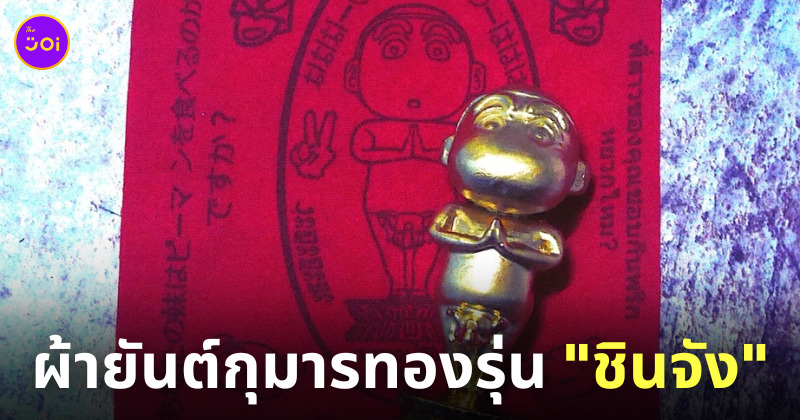 ผ้ายันต์ เทวรูปการ์ตูนฮา ๆ