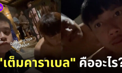 เต็มคาราเบลคืออะไร ความหมาย