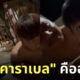 เต็มคาราเบลคืออะไร ความหมาย