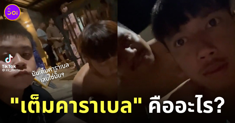 เต็มคาราเบลคืออะไร ความหมาย