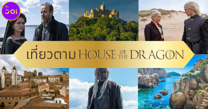 ปักหมุด 7 ที่เที่ยวตามรอยซีรีส์ House of the Dragon ที่สาวก Game of Thrones ต้องไปให้ได้!